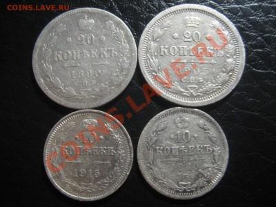серебро 10 коп 1880, 1915; 20 коп 1890, 1905 до 24.07.12 22. - 1.JPG