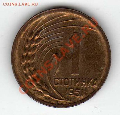 Болгария стотинка 1951 до 23.07.12 в 22.00мск (2266) - img308