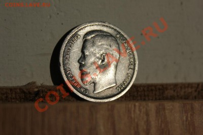 Полтинники 1907,1911. - IMG_1309.JPG