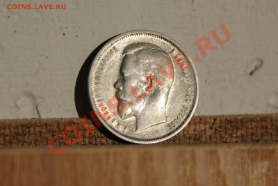 Полтинники 1907,1911. - IMG_1307.JPG