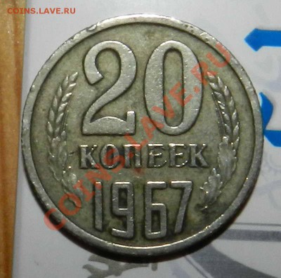 20  копеек    ___1967___ ( быстрый аук.)  до 20.07.2012 - DSCN3219.JPG