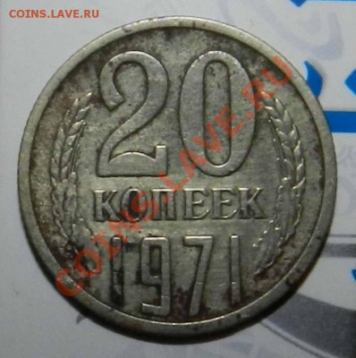 20  копеек    ___1971___ ( быстрый аук.)  до 20.07.2012 - DSCN3221.JPG