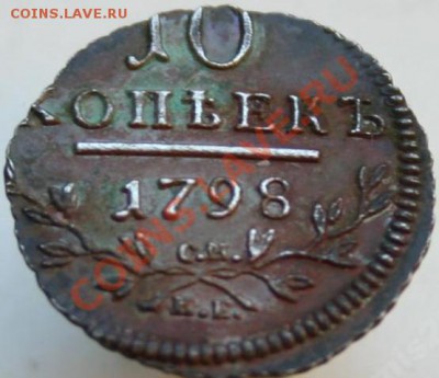 10 КОПЕЕК 1798 года СМ МБ Павел I - 2480861245