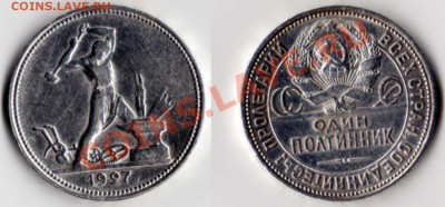 Погодовка СССР 1921-1958г.г.  50 монет - 1927год.