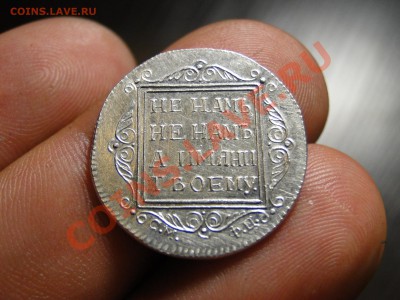 1 рубль 1859,полтина 1798,Рубль Петра. Подлинность - DSC01769.JPG