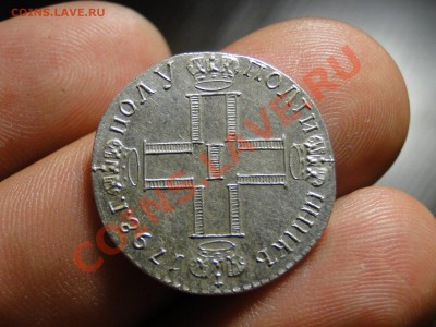 1 рубль 1859,полтина 1798,Рубль Петра. Подлинность - DSC01770.JPG