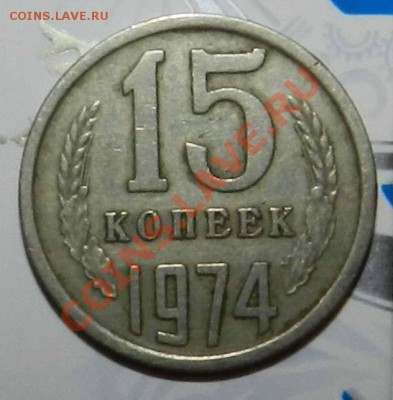 15  копеек    ___1974___ ( быстрый аук.)  до 20.07.2012 - DSCN3223.JPG
