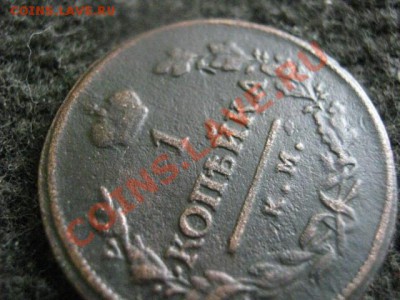 ! Копейка1818 КМ ДБ.  До 25.07.2012г. - 1925, 10к. и коп 026.JPG