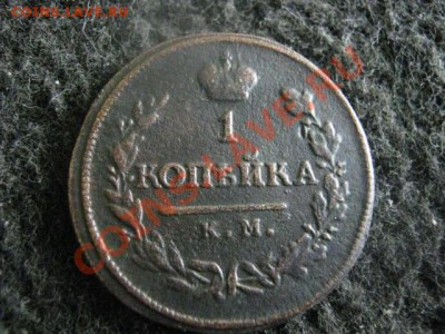 ! Копейка1818 КМ ДБ.  До 25.07.2012г. - 1925, 10к. и коп 023.JPG