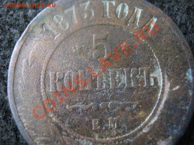 Пять копеек 1873 ЕМ.  До 22.07.2012г. - 5к. и 1к 009.JPG