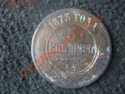 Пять копеек 1873 ЕМ.  До 22.07.2012г. - 5к. и 1к 005.JPG