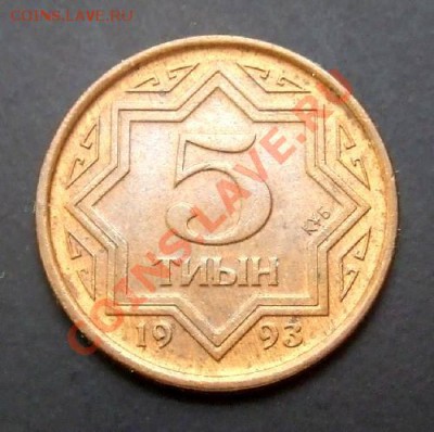 КАЗАХСТАН 5 тыин (1993) медь-латунь до 24.07. (22.00) - Казахстан 5 тыин (1993) м-лат Р