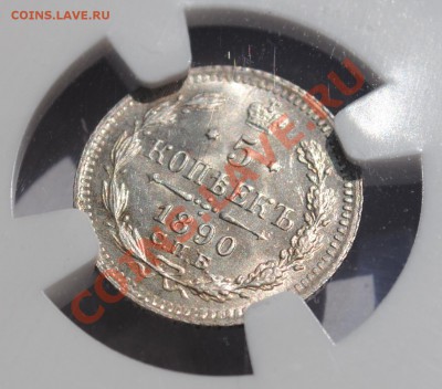 5 коп. 1890 АГ NGC MS-66 - 4.JPG