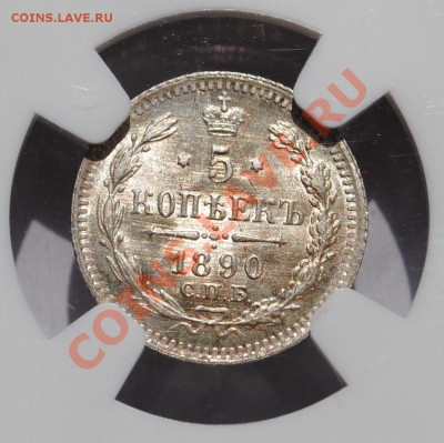 5 коп. 1890 АГ NGC MS-66 - 3.JPG