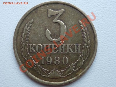 3 коп 1980 шт.? - P1050446.JPG