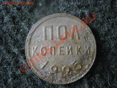 Полкопейки 1925г.  До 22.07.2012г. - 1925, 10к. и коп 051.JPG