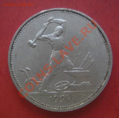Полтинник 1924 год (ТР). До 22.07.12. В 22.00. - Изображение 823