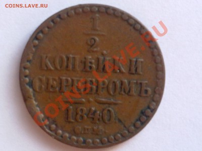 2 копейки  1840 года. Помогите оценить. - 200720121137