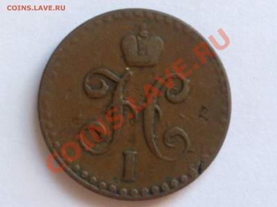 2 копейки  1840 года. Помогите оценить. - 200720121140