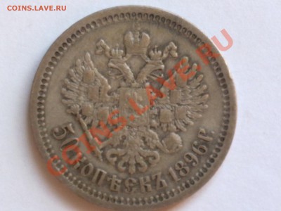 50 коп 1896 г Помогите оценить. - 200720121144