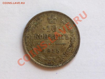 10 коп 1915 г Помогите оценить - 200720121148