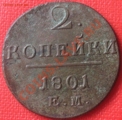 2 копейки 1801 ем очень красивая! - IMG_6170