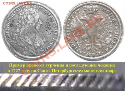 1 рубль 1727 СПБ "ПЕТЕРБУРГСКИЙ ТИП". - Гурт 1727.JPG
