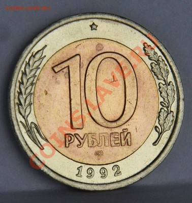 10 рублей 1992 г. биметаллических - SDJ_0927.JPG