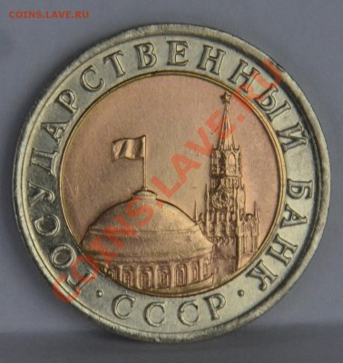 10 рублей 1992 г. биметаллических - SDJ_0934.JPG