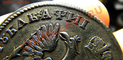 1 рубль 1859,полтина 1798,Рубль Петра. Подлинность - DSC01790.JPG