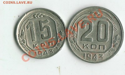 15 и 20 коп 1943 - 34