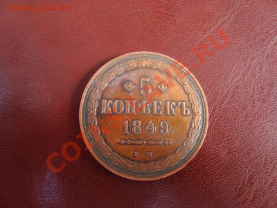 5 копеек 1849 - подлинность? - 1849_1