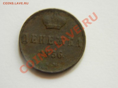 4 копейки 1840. - DSCN1569[1].JPG