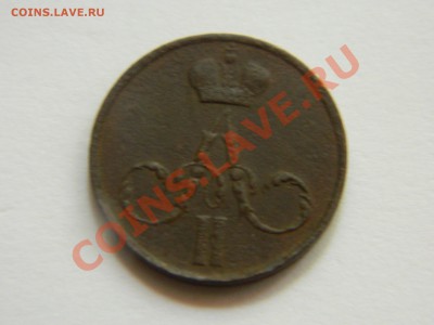 4 копейки 1840. - DSCN1570[1].JPG