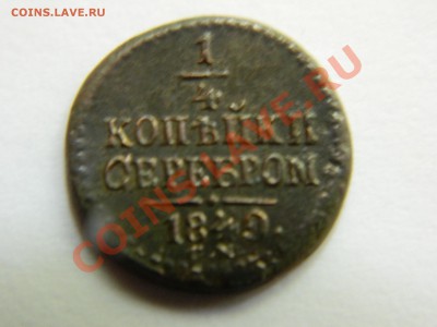 4 копейки 1840. - DSCN1571[1].JPG