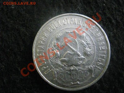 ! 50 копеек 1922г.  До 23.07.2012г. - 25 и 50 коп 024.JPG