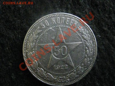 ! 50 копеек 1922г.  До 23.07.2012г. - 25 и 50 коп 018.JPG