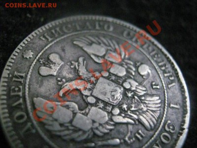 ! 25 копеек 1838 СПБ НГ.  До 26.07.2012г. - 25 и 50 коп 012.JPG
