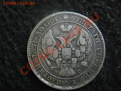 ! 25 копеек 1838 СПБ НГ.  До 26.07.2012г. - 25 и 50 коп 009.JPG