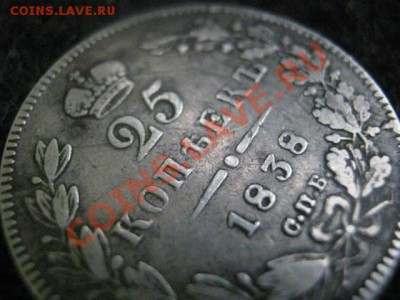 ! 25 копеек 1838 СПБ НГ.  До 26.07.2012г. - 25 и 50 коп 006.JPG
