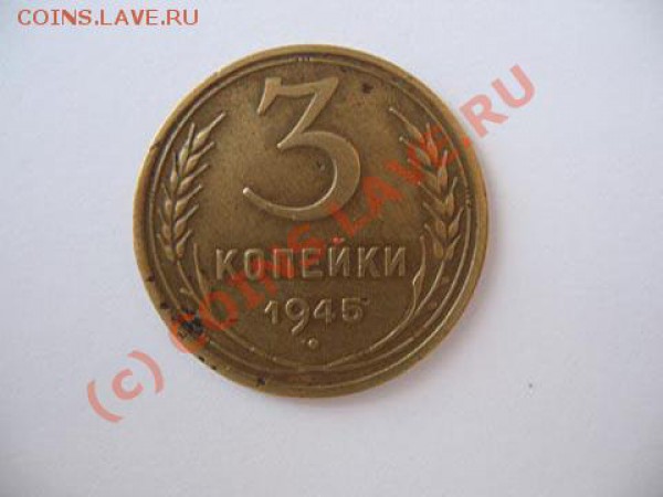 3 коп 1945 на оценку для дальнейш. продажи - moneta small_1