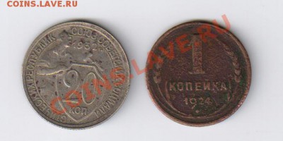 1 копейка 1924г и 20 коп. 1932г. С РУБЛЯ до 26.0.2012г 21-00 - 1 КОПЕЙКА 1924 Г И 20 КОП 1932Г. 001