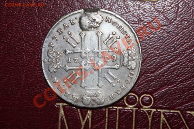 Рубль 1729 (до 26.07.12 22.00 мкс) - Изображение 005