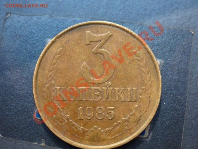 3 коп 1985 шт. 3.3 - P1050449.JPG