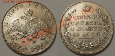 РУБЛЬ 1830 - ОПРЕДЕЛИТЬ ГРЕЙД - 1R 1830 SPB NG 1