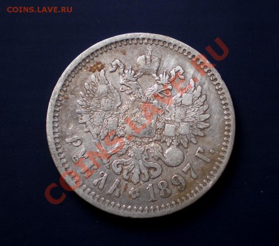 +++ РУБЛЬ  1897  ( ** ) +++  до 26.07.2012 22.00 МСК - P7205621.JPG