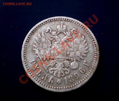+++ РУБЛЬ  1896  ( А.Г ) +++  до 26.07.2012 22.00 МСК - P7205628.JPG