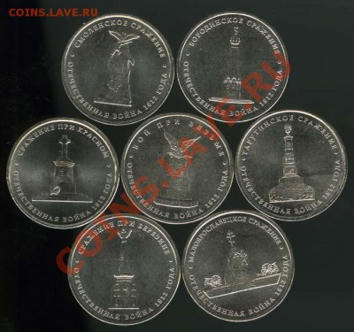5 рублей 2012 сражения 1812 - 7 штук - 5R1812