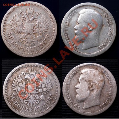 50 Копеек 1896(А.Г) и 1897(*)  до 26.07.2012 22.00 МСК - P7205639.JPG