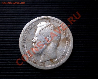50 копеек 1899 (*)  до 26.07.2012 22.00 МСК - P7205655.JPG